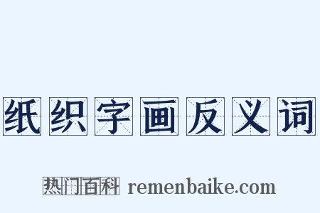 纸织字画反义词是什么意思的图片
